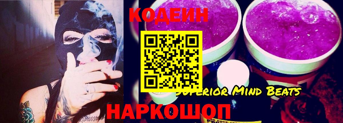 Кодеин Purple Drank Белгород